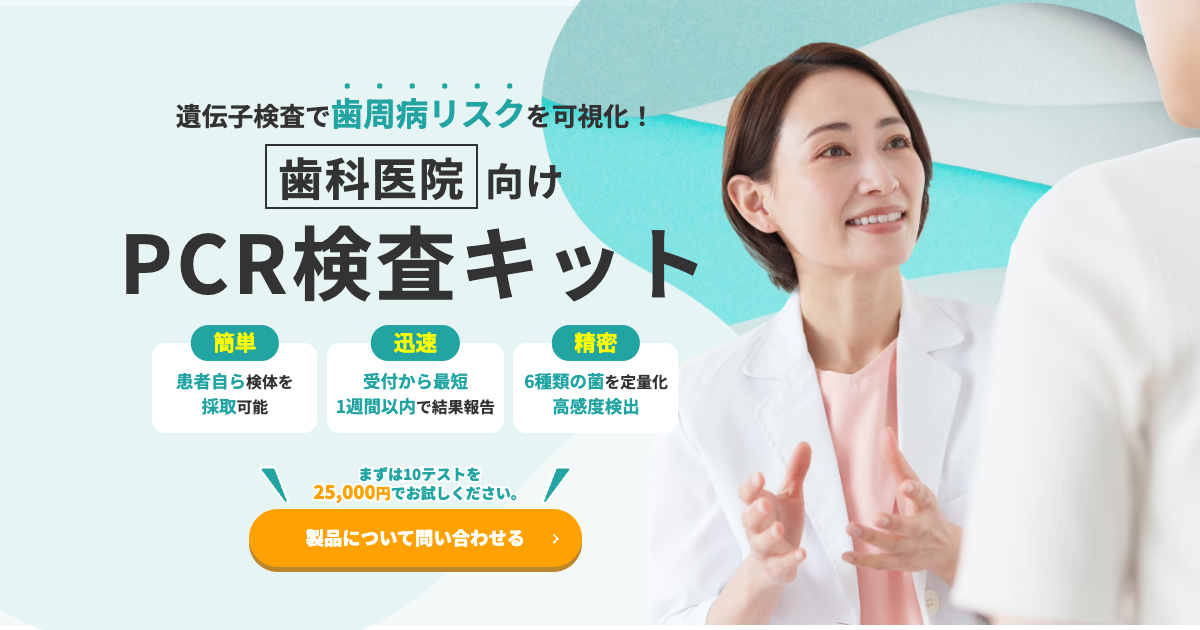口腔内微生物 PCR検出キット | 株式会社スディックスバイオテック